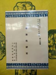 孽海花研究