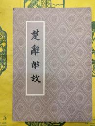 楚辞解故