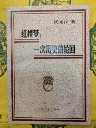 紅楼夢：一次歴史的転回