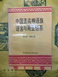 中国孟高棉語族語言与南亜語系