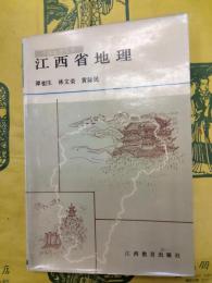江西省地理（中国地理叢書）