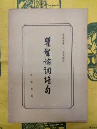 瞿髯論詞絶句