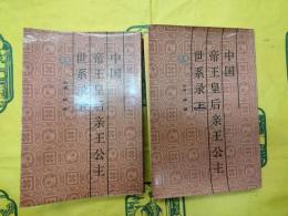 中国帝王皇后親王公主世系録（上下）