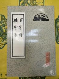 百哀詩 驢背集
