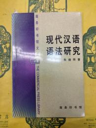 現代漢語語法研究