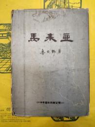 馬来亜
