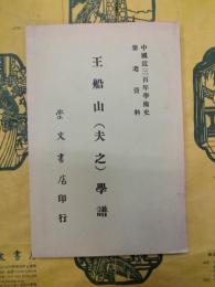 王船山（夫之）学譜（中国近三百年学術史参考資料）