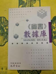 《尚書》数拠庫