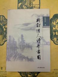 新訂清人詩学書目