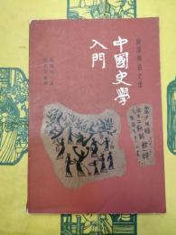 中国史学入門（顧頡剛講史録）