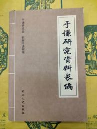 于謙研究資料長編