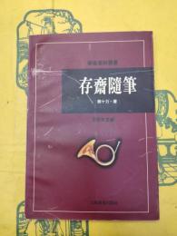 存斎随筆
