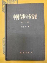 中国鳥類分布名録 第二版