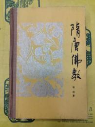 隋唐仏教