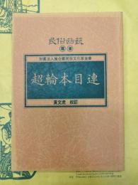 超輪本目連（民俗曲芸叢書）