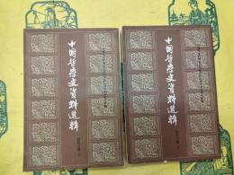 中国哲学史資料選輯 近代之部(上下)