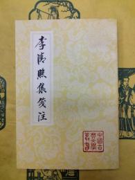李清照集箋注（中国古典文学叢書）