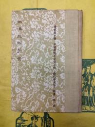 両漢三国学案（中国学術名著第五輯・歴代学案第二期書・第一冊）