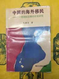 中国的海外移民：一項国際変移的歴史研究