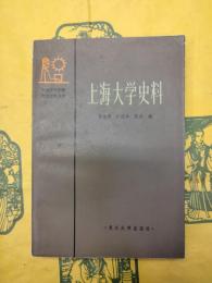 上海大学史料（中国近代思想文化史料叢書）