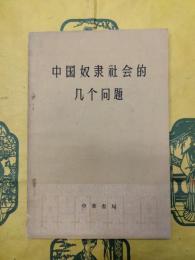 中国奴隷社会的幾個問題