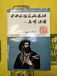 中西文化交流先駆：馬可・波羅