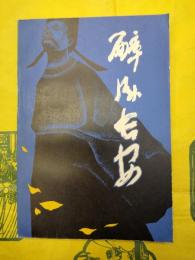 醉臥長安