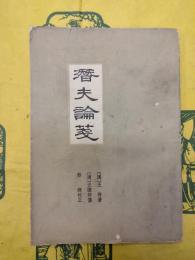 潜夫論箋