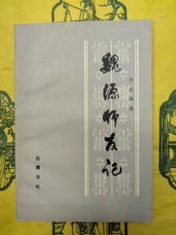 魏源師友記