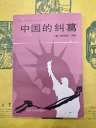 中国的糾葛：従珍珠港事変到馬歇爾使華美国在中国的努力（中美関係史叢書・訳叢）