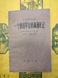 一個俄国軍官的満洲札記（義和団資料叢編）