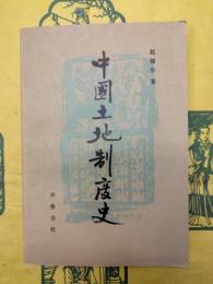 中国土地制度史