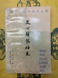 文心雕龍研究（中国古典文学研究叢書）