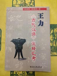 王力《古代漢語》注釈彙考