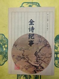 金詩紀事
