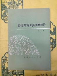 魯迅早期五篇論文注訳