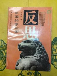 中国的家与国（歴史反思叢書）