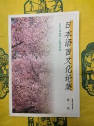 日本語言文化論集第一輯