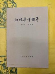 紅楼夢評論集