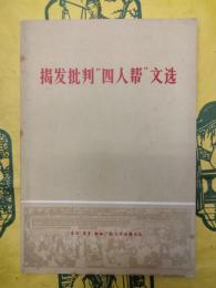 掲発批判“四人帮”文選