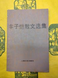 豊子愷散文選集