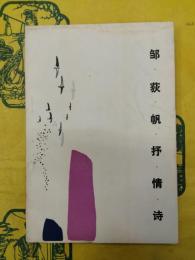 鄒荻帆抒情詩