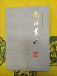南社叢談