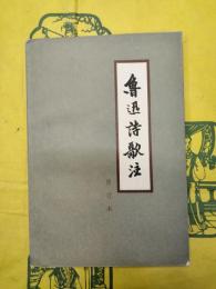 魯迅詩歌注（修訂本）
