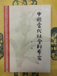 中国当代社会科学家 第十輯