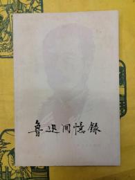 魯迅回憶録 一集