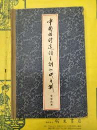 中国的封建領主制和地主制