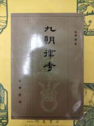 九朝律考