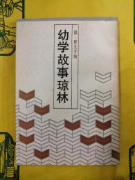 幼学故事瓊林
