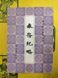 教務紀略（清代歴史史料叢刊）